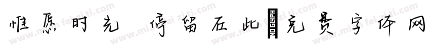 惟愿时光 停留在此字体转换